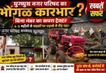 बिना नंबर दौड़ रहा नगर परिषद का कचरा ट्रैक्टर! नियमों पर उठे सवाल, कार्रवाई की उठी मांग