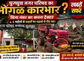 बिना नंबर दौड़ रहा नगर परिषद का कचरा ट्रैक्टर! नियमों पर उठे सवाल, कार्रवाई की उठी मांग
