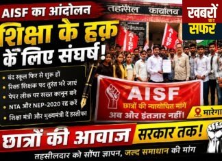शैक्षणिक मांगों को लेकर AISF का मारेगांव में प्रदर्शन तहसीलदार के माध्यम से सरकार को सौंपा ज्ञापन