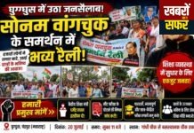 घुग्घुस में सोनम वांगचुक के समर्थन में उमड़ा जनसैलाब