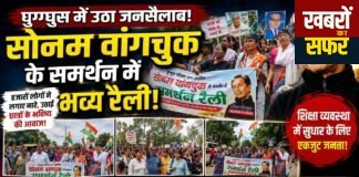 घुग्घुस में सोनम वांगचुक के समर्थन में उमड़ा जनसैलाब