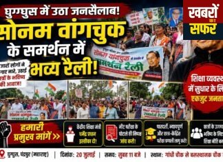 घुग्घुस में सोनम वांगचुक के समर्थन में उमड़ा जनसैलाब