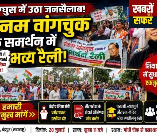 घुग्घुस में सोनम वांगचुक के समर्थन में उमड़ा जनसैलाब
