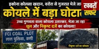 वणी में कथित कोयला घोटाले की जांच की मांग, कांग्रेस नेता अरबाज खान ने पुलिस को सौंपा ज्ञापन