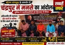 सोनम वांगचुक के समर्थन में चंद्रपुर में मनसे का आंदोलन