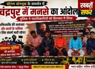 सोनम वांगचुक के समर्थन में चंद्रपुर में मनसे का आंदोलन