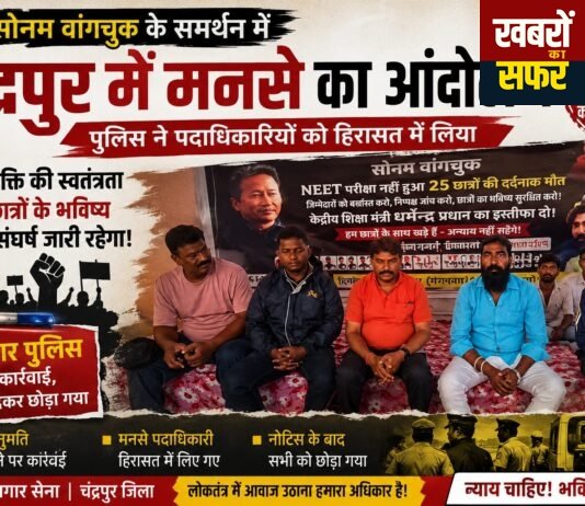 सोनम वांगचुक के समर्थन में चंद्रपुर में मनसे का आंदोलन