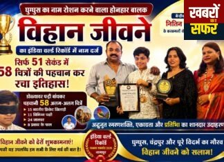 घुग्घुस के 8 वर्षीय विहान जीवने ने रचा इतिहास,