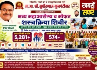 विधायक सुधीर मुनगंटीवार के जन्मदिन पर घुग्घुस में भव्य महाआरोग्य शिविर