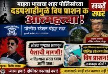 माझ्या भावाचा शहर पोलिसांच्या दडपशाहीमुळे विष प्राशन करून आत्महत्त्या