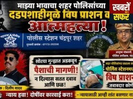 माझ्या भावाचा शहर पोलिसांच्या दडपशाहीमुळे विष प्राशन करून आत्महत्त्या