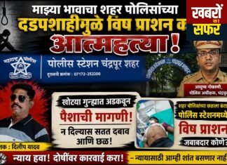 माझ्या भावाचा शहर पोलिसांच्या दडपशाहीमुळे विष प्राशन करून आत्महत्त्या