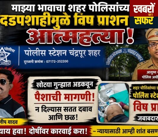 माझ्या भावाचा शहर पोलिसांच्या दडपशाहीमुळे विष प्राशन करून आत्महत्त्या