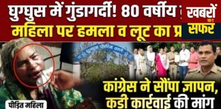 80 वर्षीय महिला पर जानलेवा हमले के विरोध में कांग्रेस का प्रदर्शन