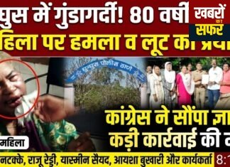 80 वर्षीय महिला पर जानलेवा हमले के विरोध में कांग्रेस का प्रदर्शन