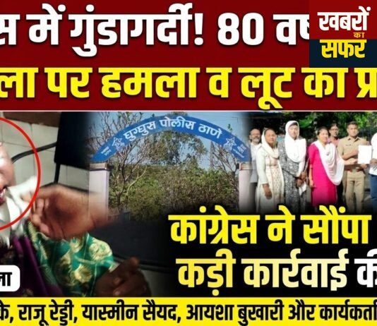 80 वर्षीय महिला पर जानलेवा हमले के विरोध में कांग्रेस का प्रदर्शन