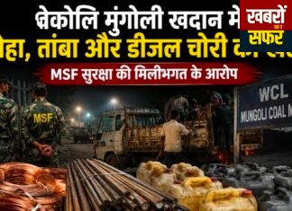 वेकोलि मुंगोली खदान में चोरी का कथित खेल!