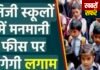 पांढरकवड्यात 37 अनुदानित स्कूलों पर अवैध फीस वसूली के आरोप