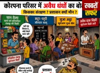 कोरपना में अवैध धंधों का बोलबाला!
