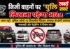 निजी वाहनों पर ‘पुलिस’ लिखना पड़ेगा भारी!