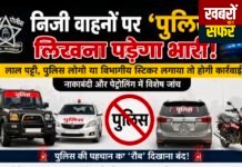 निजी वाहनों पर ‘पुलिस’ लिखना पड़ेगा भारी!