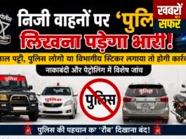 निजी वाहनों पर ‘पुलिस’ लिखना पड़ेगा भारी!