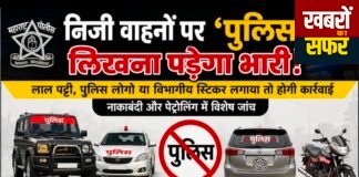 निजी वाहनों पर ‘पुलिस’ लिखना पड़ेगा भारी!