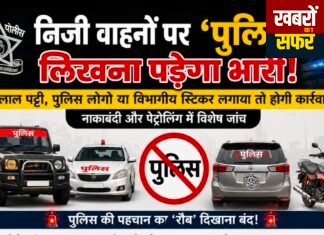 निजी वाहनों पर ‘पुलिस’ लिखना पड़ेगा भारी!