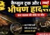 सीमेंट कैप्सूल ट्रक और कार की भीषण भिड़ंत