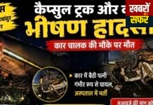 सीमेंट कैप्सूल ट्रक और कार की भीषण भिड़ंत