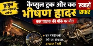 सीमेंट कैप्सूल ट्रक और कार की भीषण भिड़ंत
