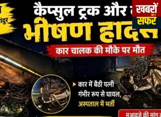 सीमेंट कैप्सूल ट्रक और कार की भीषण भिड़ंत