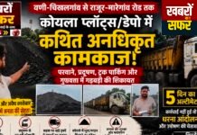 वणी में कोयला प्लॉट्स को लेकर शिवसेना का पुलिस से सवाल — “नियमों की जांच करो, दोषियों पर कार्रवाई करो!”
