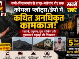 वणी में कोयला प्लॉट्स को लेकर शिवसेना का पुलिस से सवाल — “नियमों की जांच करो, दोषियों पर कार्रवाई करो!”
