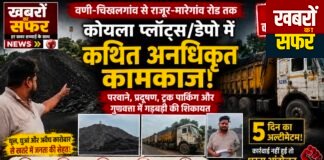 वणी में कोयला प्लॉट्स को लेकर शिवसेना का पुलिस से सवाल — “नियमों की जांच करो, दोषियों पर कार्रवाई करो!”
