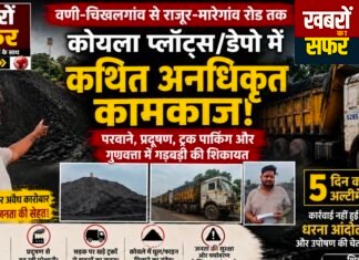 वणी में कोयला प्लॉट्स को लेकर शिवसेना का पुलिस से सवाल — “नियमों की जांच करो, दोषियों पर कार्रवाई करो!”
