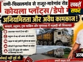 वणी में कोयला प्लॉट्स को लेकर शिवसेना का पुलिस को निवेदन