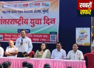 अंतरराष्ट्रीय युवा दिवस पर एचआईवी/एड्स जागरूकता का संदेश
