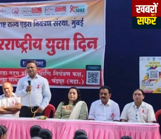अंतरराष्ट्रीय युवा दिवस पर एचआईवी/एड्स जागरूकता का संदेश