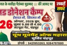 ईद मिलादुन्नबी के अवसर पर राज्यस्तरीय मेगा रक्तदान शिविर