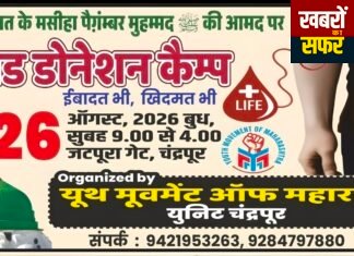ईद मिलादुन्नबी के अवसर पर राज्यस्तरीय मेगा रक्तदान शिविर