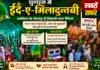 घुग्घुस में गूंजा नात-ए-पाक, अकीदत के सैलाब में निकली मिलादुन्नबी की भव्य रैली