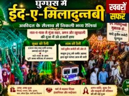 घुग्घुस में गूंजा नात-ए-पाक, अकीदत के सैलाब में निकली मिलादुन्नबी की भव्य रैली