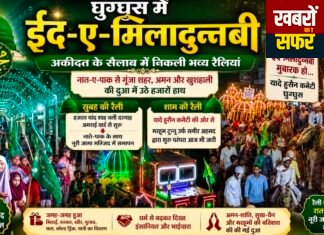 घुग्घुस में गूंजा नात-ए-पाक, अकीदत के सैलाब में निकली मिलादुन्नबी की भव्य रैली