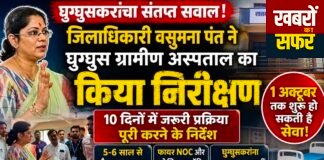 घुग्घुस के सरकारी अस्पताल को कब मिलेगा इलाज का मुहूर्त?