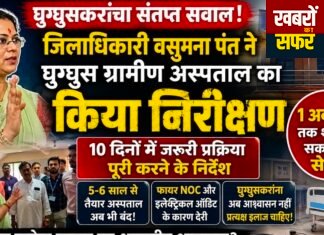 घुग्घुस के सरकारी अस्पताल को कब मिलेगा इलाज का मुहूर्त?