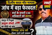 दिलीप यादव प्रकरण की जांच में बड़ा फेरबदल! CID अधिकारी बदले