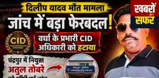 दिलीप यादव प्रकरण की जांच में बड़ा फेरबदल! CID अधिकारी बदले