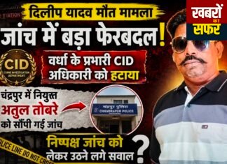 दिलीप यादव प्रकरण की जांच में बड़ा फेरबदल! CID अधिकारी बदले
