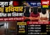 राजुरा में अवैध हथियारों पर पुलिस का शिकंजा!